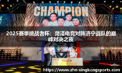 2025赛季挑战者杯:菏泽电竞对阵济宁战队的巅峰对决之夜