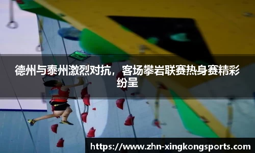 德州与泰州激烈对抗，客场攀岩联赛热身赛精彩纷呈