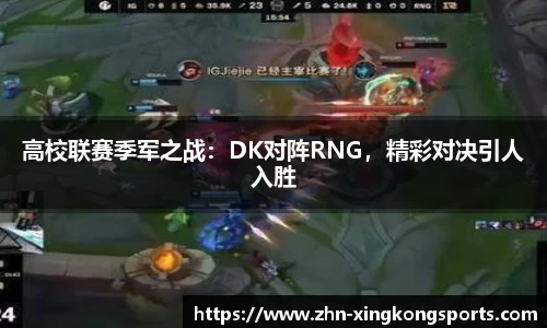高校联赛季军之战:DK对阵RNG,精彩对决引人入胜