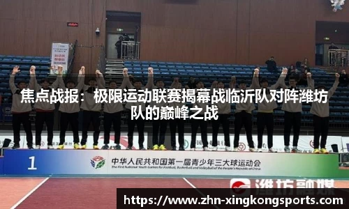 焦点战报:极限运动联赛揭幕战临沂队对阵潍坊队的巅峰之战