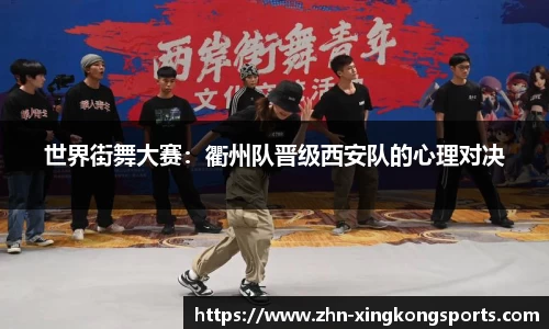 世界街舞大赛：衢州队晋级西安队的心理对决
