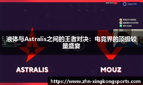 液体与Astralis之间的王者对决:电竞界的顶级较量盛宴