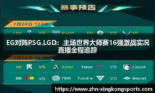 EG对阵PSG.LGD:主场世界大师赛16强激战实况直播全程追踪