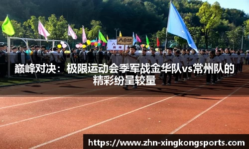 巅峰对决:极限运动会季军战金华队vs常州队的精彩纷呈较量