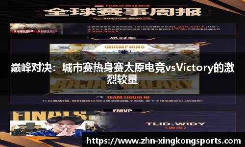 巅峰对决:城市赛热身赛太原电竞vsVictory的激烈较量