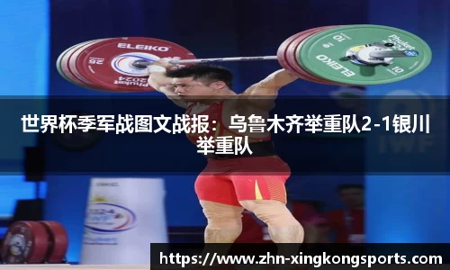 世界杯季军战图文战报：乌鲁木齐举重队2-1银川举重队