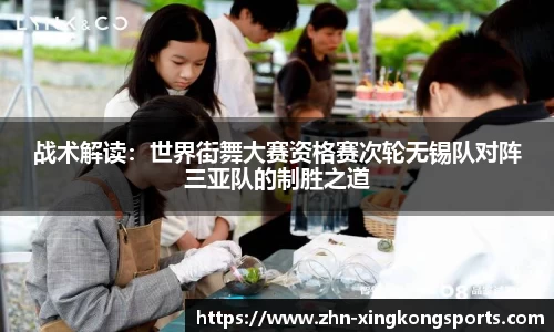 战术解读:世界街舞大赛资格赛次轮无锡队对阵三亚队的制胜之道