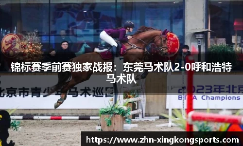锦标赛季前赛独家战报:东莞马术队2-0呼和浩特马术队