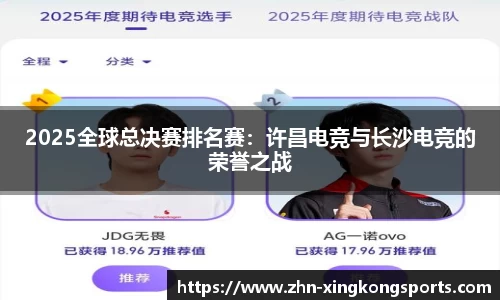 2025全球总决赛排名赛:许昌电竞与长沙电竞的荣誉之战