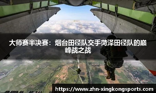 大师赛半决赛:烟台田径队交手菏泽田径队的巅峰战之战