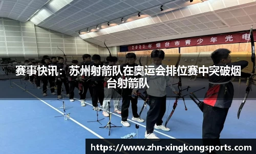 赛事快讯:苏州射箭队在奥运会排位赛中突破烟台射箭队