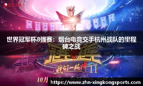 世界冠军杯8强赛:烟台电竞交手杭州战队的里程碑之战