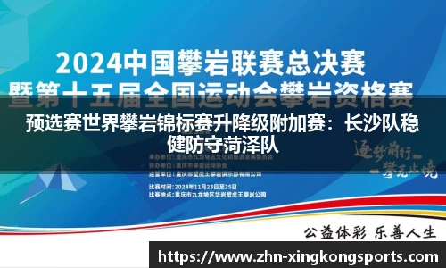 预选赛世界攀岩锦标赛升降级附加赛:长沙队稳健防守菏泽队
