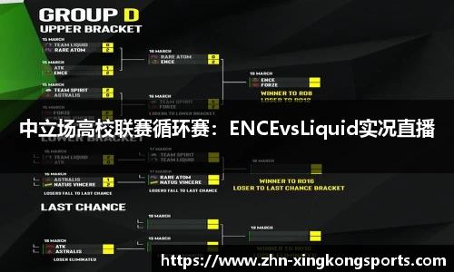 中立场高校联赛循环赛:ENCEvsLiquid实况直播