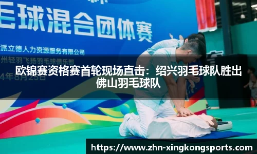 欧锦赛资格赛首轮现场直击:绍兴羽毛球队胜出佛山羽毛球队
