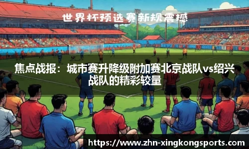 焦点战报:城市赛升降级附加赛北京战队vs绍兴战队的精彩较量