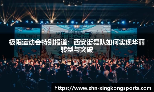 极限运动会特别报道:西安街舞队如何实现华丽转型与突破