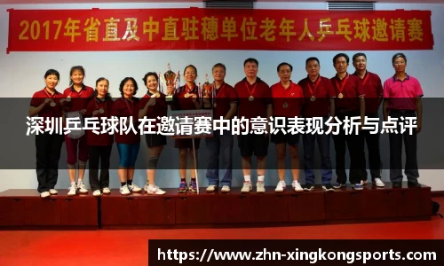 深圳乒乓球队在邀请赛中的意识表现分析与点评