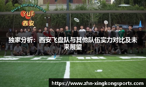 独家分析:西安飞盘队与其他队伍实力对比及未来展望