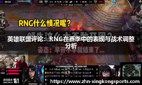英雄联盟评论:RNG在赛季中的表现与战术调整分析
