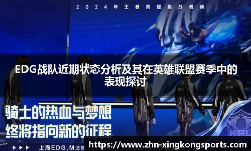EDG战队近期状态分析及其在英雄联盟赛季中的表现探讨