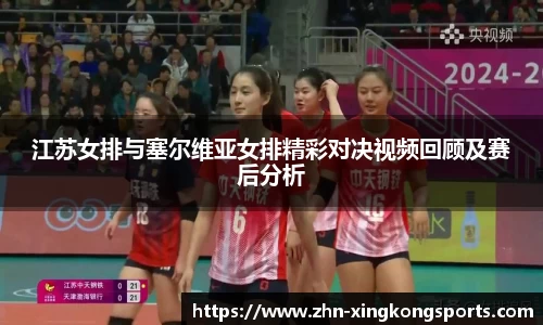 江苏女排与塞尔维亚女排精彩对决视频回顾及赛后分析