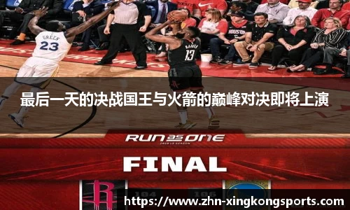 最后一天的决战国王与火箭的巅峰对决即将上演