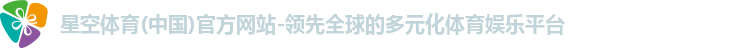 星空体育(中国)官方网站-领先全球的多元化体育娱乐平台